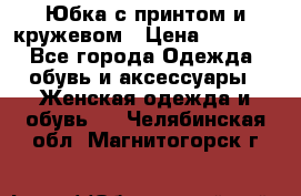 Юбка с принтом и кружевом › Цена ­ 3 000 - Все города Одежда, обувь и аксессуары » Женская одежда и обувь   . Челябинская обл.,Магнитогорск г.